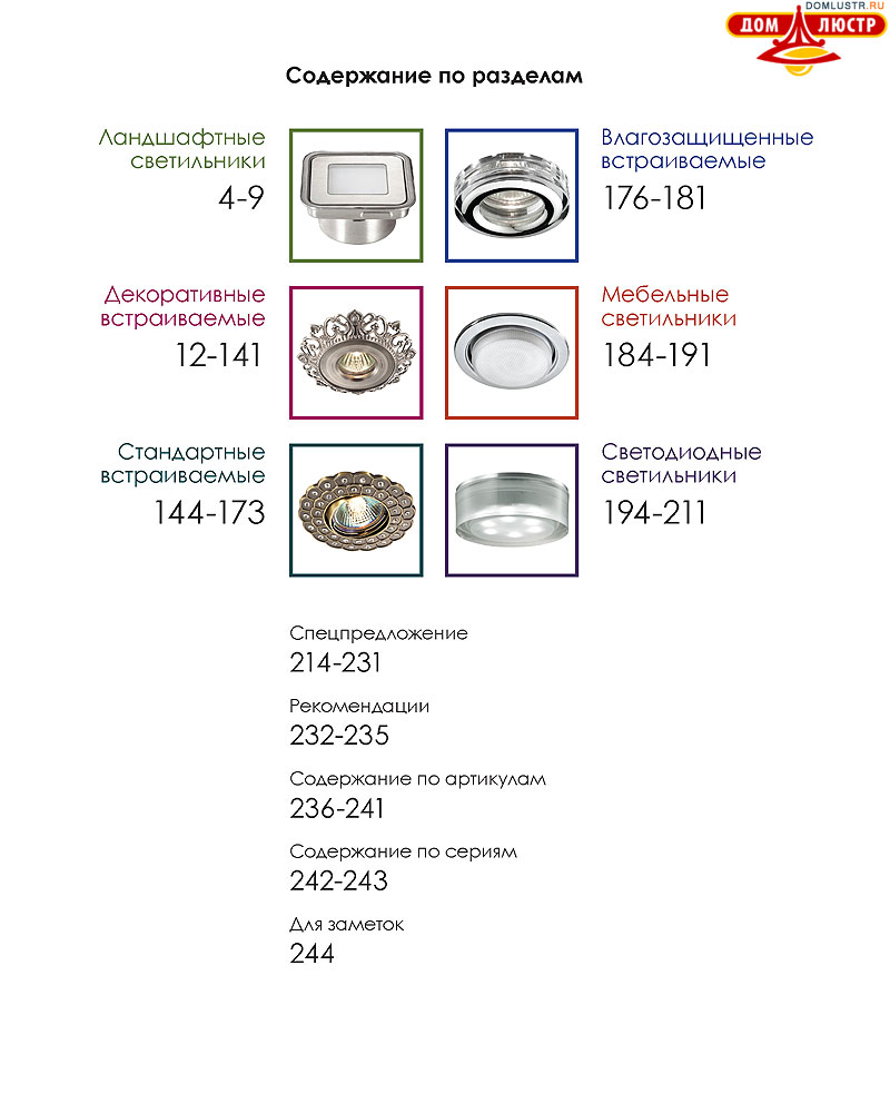 Novotech - встраиваемые светильники, ландшафтные светильники, декоративные встраиваемые светильники, влагозащищенные встраиваемые, мебельные светильники, светодиодные светильники, стр.: 001