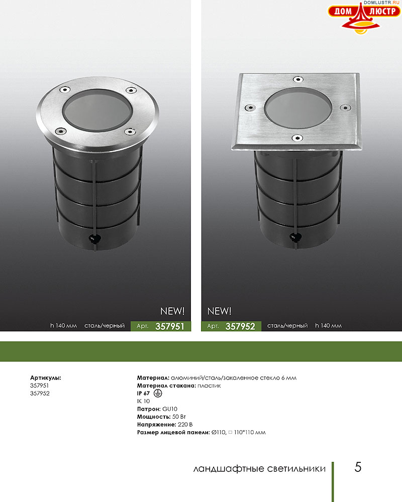 Novotech - встраиваемые светильники, ландшафтные светильники, декоративные встраиваемые светильники, влагозащищенные встраиваемые, мебельные светильники, светодиодные светильники, стр.: 005