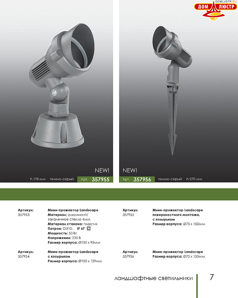 Novotech - встраиваемые светильники, ландшафтные светильники, декоративные встраиваемые светильники, влагозащищенные встраиваемые, мебельные светильники, светодиодные светильники, стр.: 007