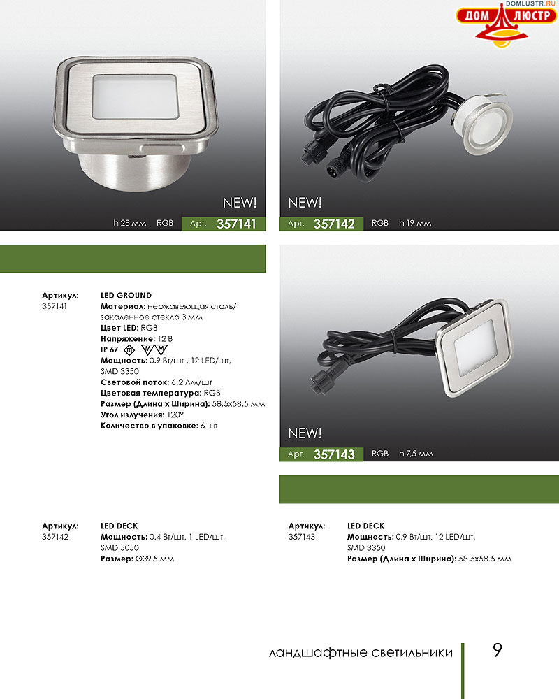 Novotech - встраиваемые светильники, ландшафтные светильники, декоративные встраиваемые светильники, влагозащищенные встраиваемые, мебельные светильники, светодиодные светильники, стр.: 009