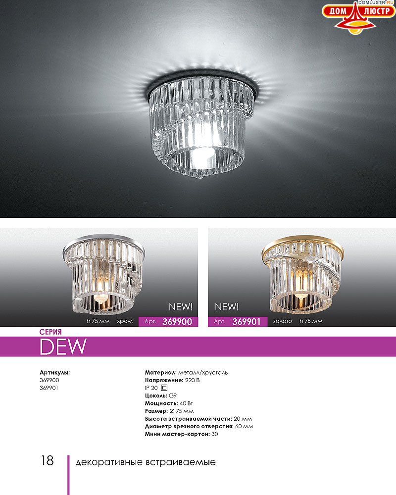 Novotech - встраиваемые светильники, ландшафтные светильники, декоративные встраиваемые светильники, влагозащищенные встраиваемые, мебельные светильники, светодиодные светильники, стр.: 018