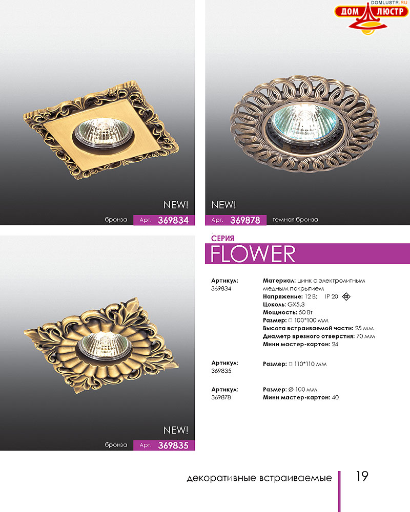 Novotech - встраиваемые светильники, ландшафтные светильники, декоративные встраиваемые светильники, влагозащищенные встраиваемые, мебельные светильники, светодиодные светильники, стр.: 019