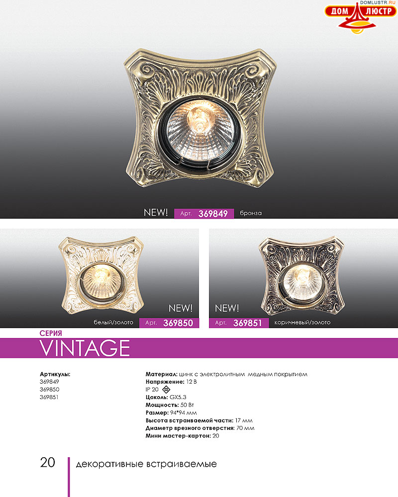 Novotech - встраиваемые светильники, ландшафтные светильники, декоративные встраиваемые светильники, влагозащищенные встраиваемые, мебельные светильники, светодиодные светильники, стр.: 020