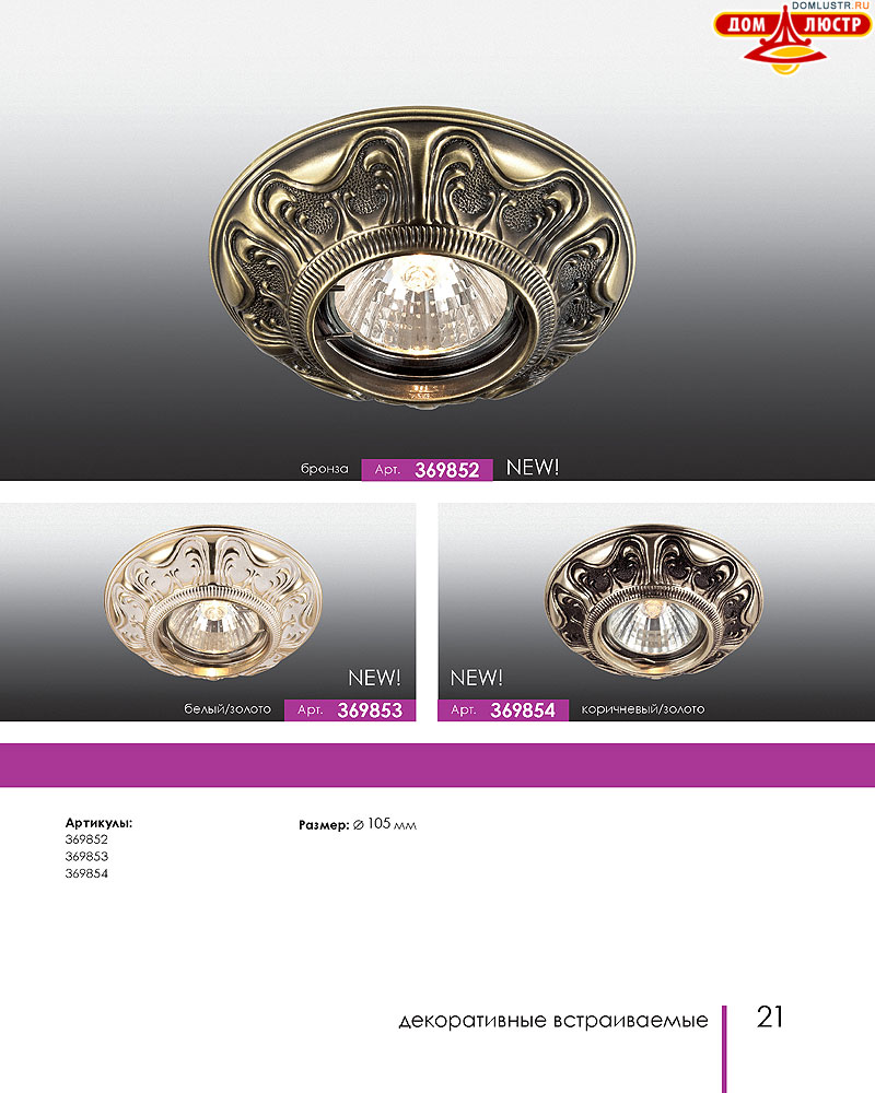 Novotech - встраиваемые светильники, ландшафтные светильники, декоративные встраиваемые светильники, влагозащищенные встраиваемые, мебельные светильники, светодиодные светильники, стр.: 021