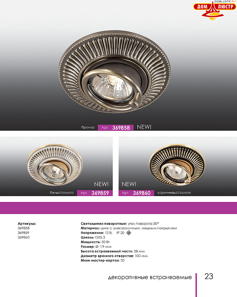 Novotech - встраиваемые светильники, ландшафтные светильники, декоративные встраиваемые светильники, влагозащищенные встраиваемые, мебельные светильники, светодиодные светильники, стр.: 023