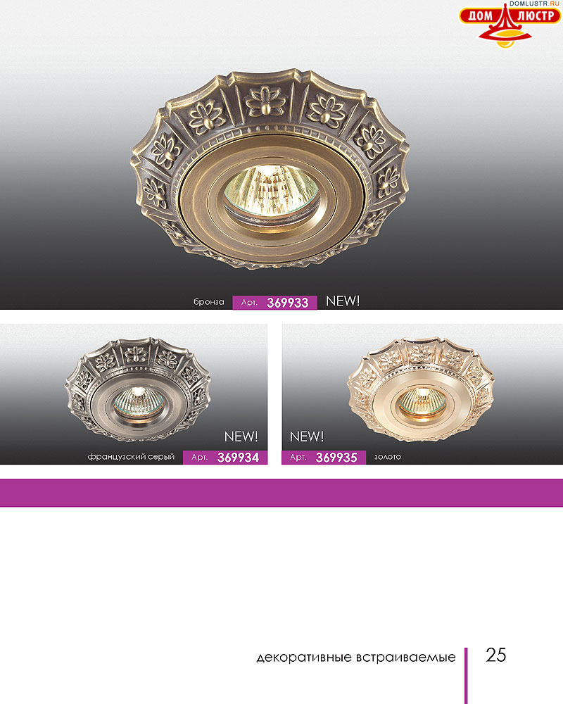 Novotech - встраиваемые светильники, ландшафтные светильники, декоративные встраиваемые светильники, влагозащищенные встраиваемые, мебельные светильники, светодиодные светильники, стр.: 025