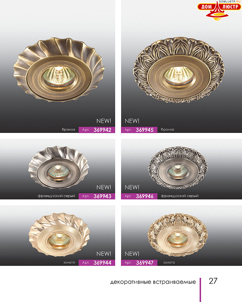 Novotech - встраиваемые светильники, ландшафтные светильники, декоративные встраиваемые светильники, влагозащищенные встраиваемые, мебельные светильники, светодиодные светильники, стр.: 027