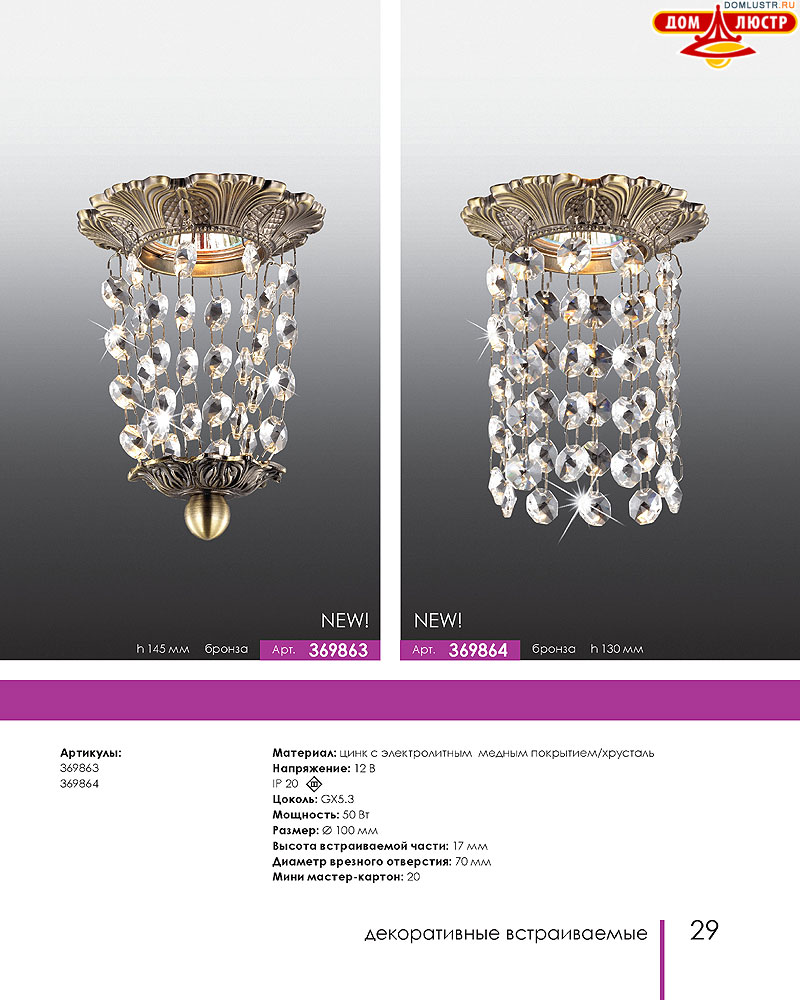 Novotech - встраиваемые светильники, ландшафтные светильники, декоративные встраиваемые светильники, влагозащищенные встраиваемые, мебельные светильники, светодиодные светильники, стр.: 029