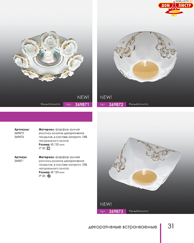 Novotech - встраиваемые светильники, ландшафтные светильники, декоративные встраиваемые светильники, влагозащищенные встраиваемые, мебельные светильники, светодиодные светильники, стр.: 031