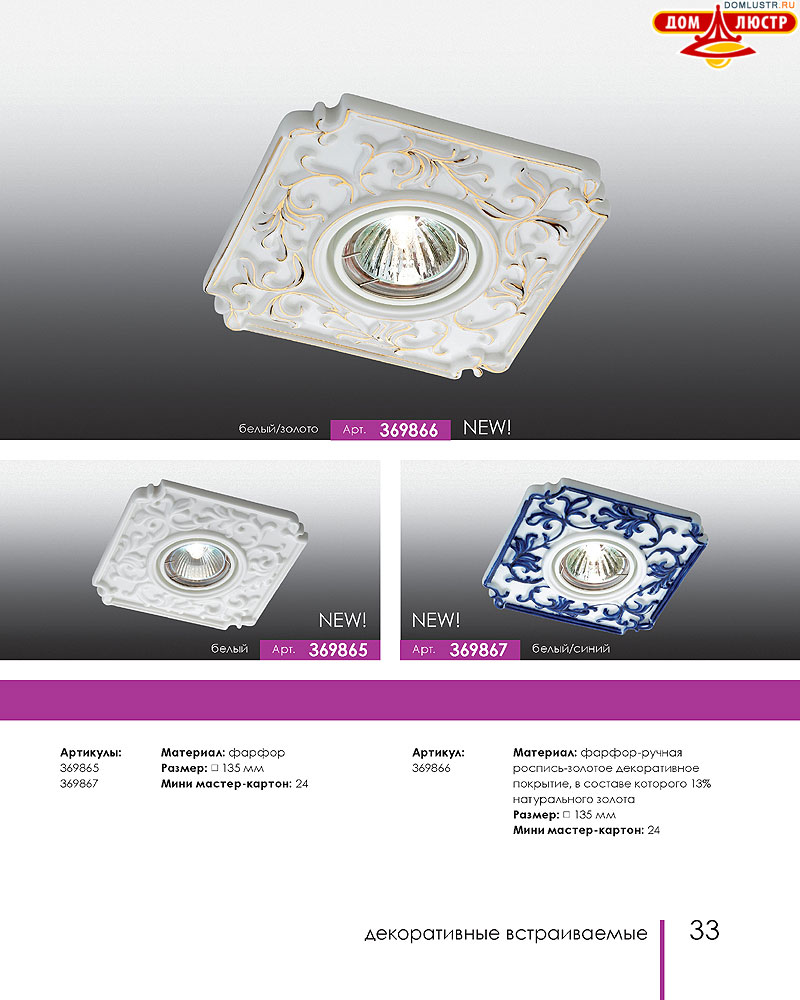 Novotech - встраиваемые светильники, ландшафтные светильники, декоративные встраиваемые светильники, влагозащищенные встраиваемые, мебельные светильники, светодиодные светильники, стр.: 033