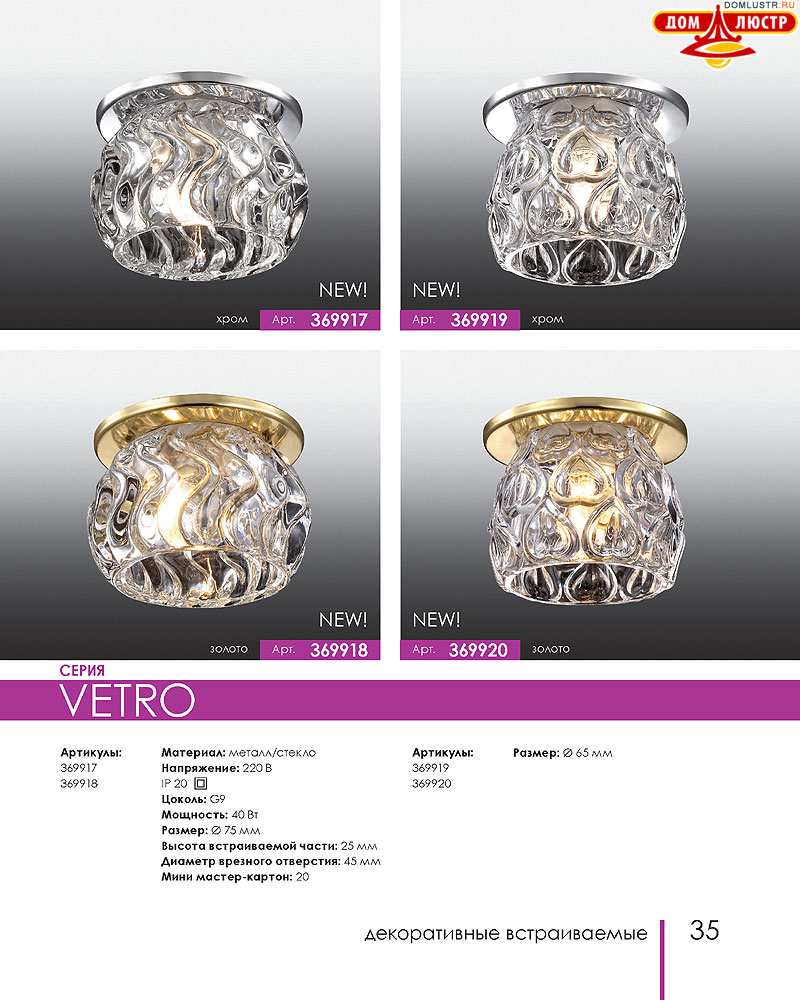 Novotech - встраиваемые светильники, ландшафтные светильники, декоративные встраиваемые светильники, влагозащищенные встраиваемые, мебельные светильники, светодиодные светильники, стр.: 035