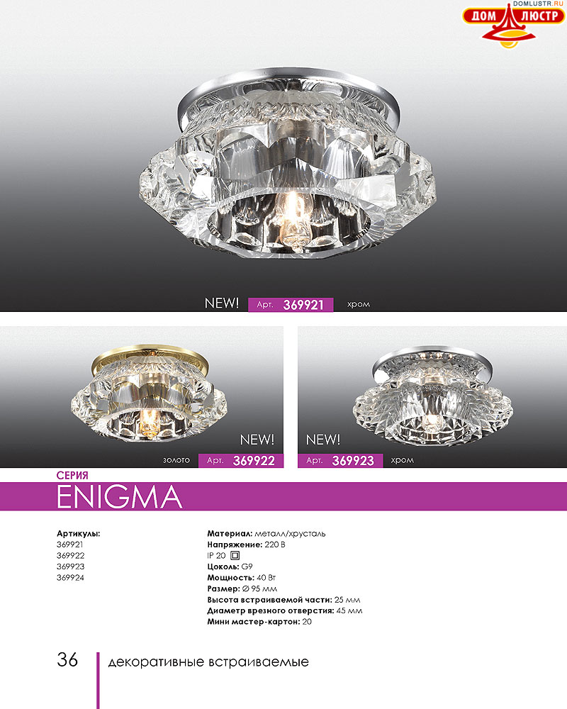 Novotech - встраиваемые светильники, ландшафтные светильники, декоративные встраиваемые светильники, влагозащищенные встраиваемые, мебельные светильники, светодиодные светильники, стр.: 036