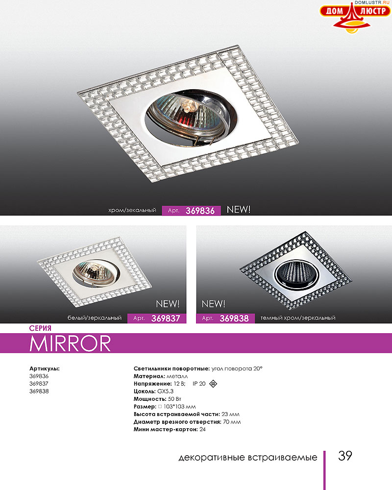 Novotech - встраиваемые светильники, ландшафтные светильники, декоративные встраиваемые светильники, влагозащищенные встраиваемые, мебельные светильники, светодиодные светильники, стр.: 039