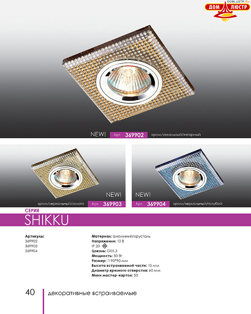 Novotech - встраиваемые светильники, ландшафтные светильники, декоративные встраиваемые светильники, влагозащищенные встраиваемые, мебельные светильники, светодиодные светильники, стр.: 040