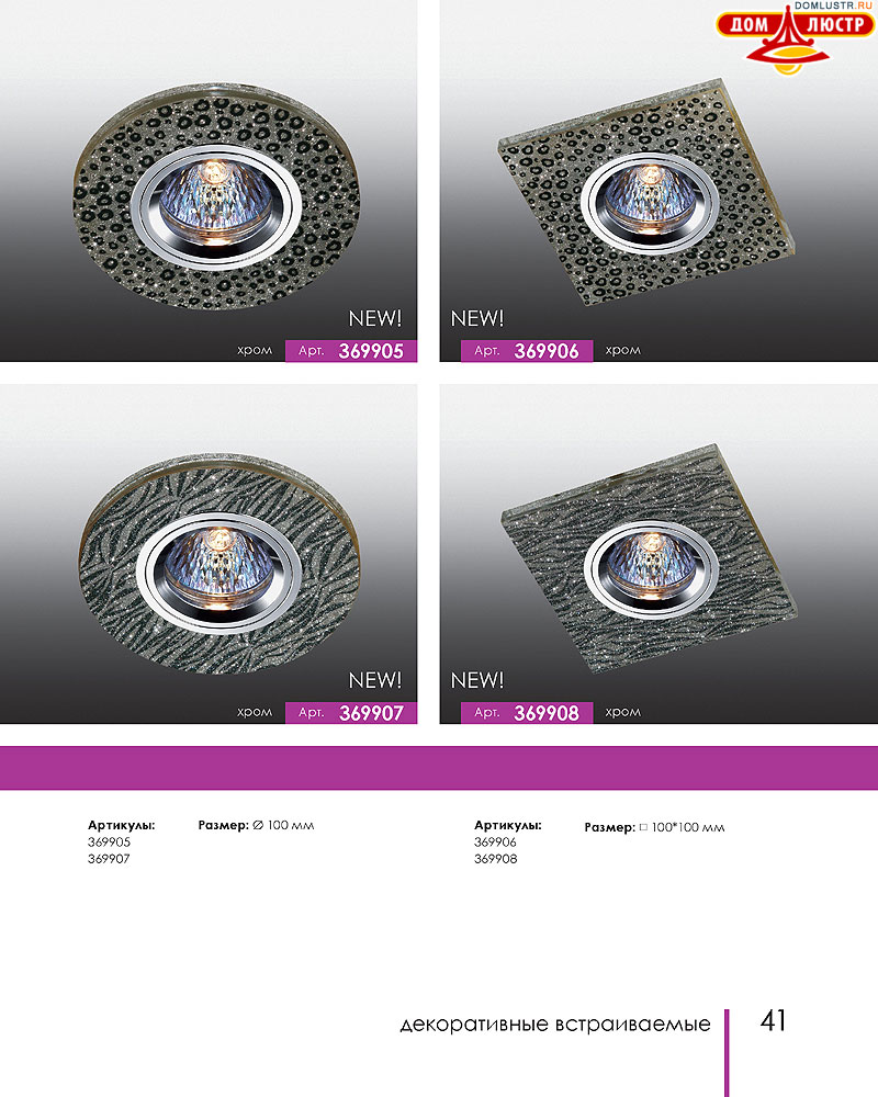 Novotech - встраиваемые светильники, ландшафтные светильники, декоративные встраиваемые светильники, влагозащищенные встраиваемые, мебельные светильники, светодиодные светильники, стр.: 041