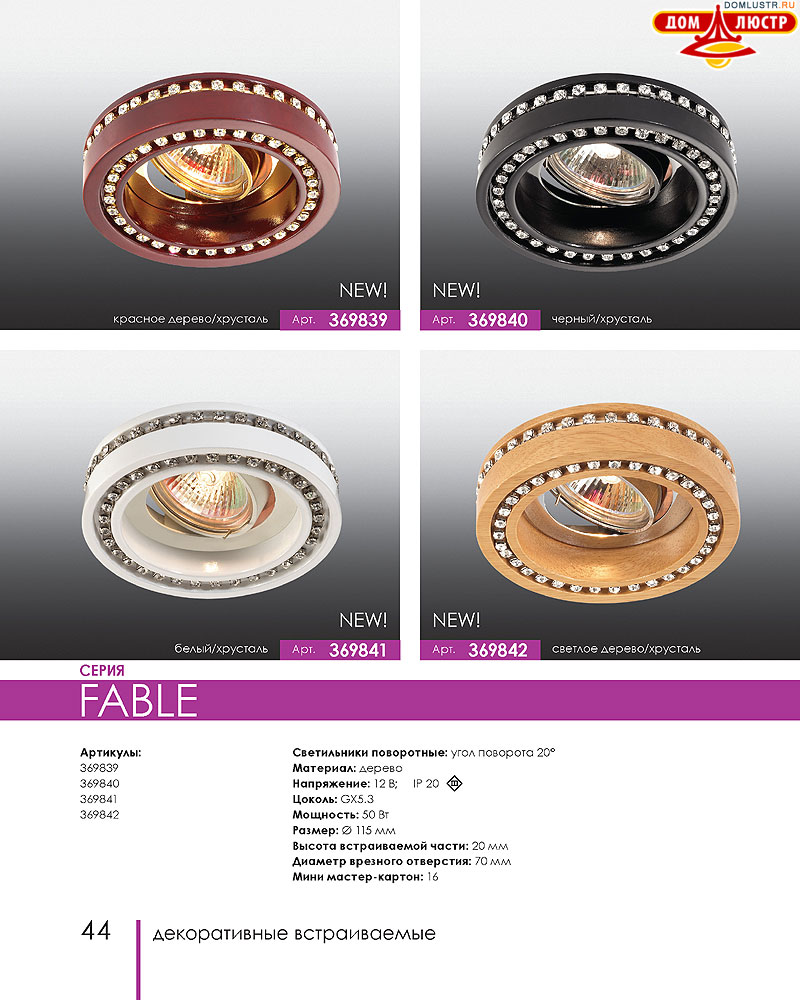 Novotech - встраиваемые светильники, ландшафтные светильники, декоративные встраиваемые светильники, влагозащищенные встраиваемые, мебельные светильники, светодиодные светильники, стр.: 044