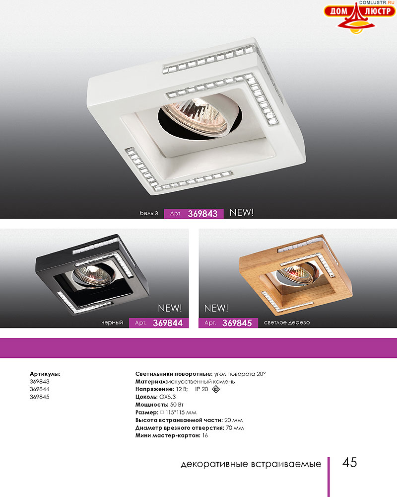 Novotech - встраиваемые светильники, ландшафтные светильники, декоративные встраиваемые светильники, влагозащищенные встраиваемые, мебельные светильники, светодиодные светильники, стр.: 045