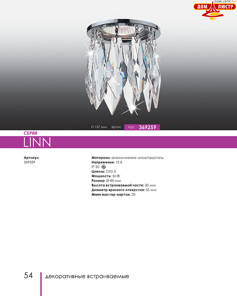 Novotech - встраиваемые светильники, ландшафтные светильники, декоративные встраиваемые светильники, влагозащищенные встраиваемые, мебельные светильники, светодиодные светильники, стр.: 054