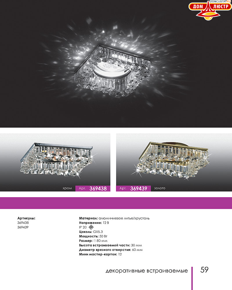 Novotech - встраиваемые светильники, ландшафтные светильники, декоративные встраиваемые светильники, влагозащищенные встраиваемые, мебельные светильники, светодиодные светильники, стр.: 059