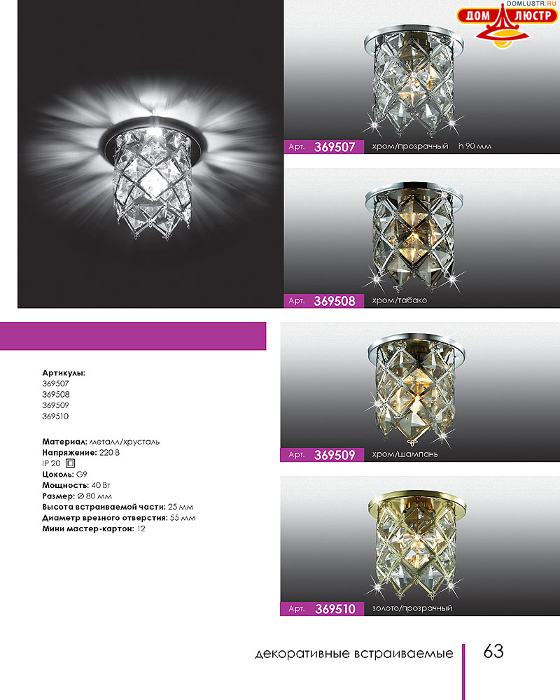 Novotech - встраиваемые светильники, ландшафтные светильники, декоративные встраиваемые светильники, влагозащищенные встраиваемые, мебельные светильники, светодиодные светильники, стр.: 063