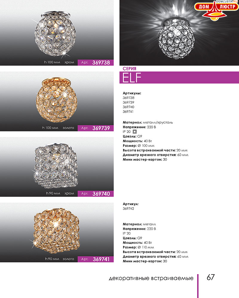 Novotech - встраиваемые светильники, ландшафтные светильники, декоративные встраиваемые светильники, влагозащищенные встраиваемые, мебельные светильники, светодиодные светильники, стр.: 067