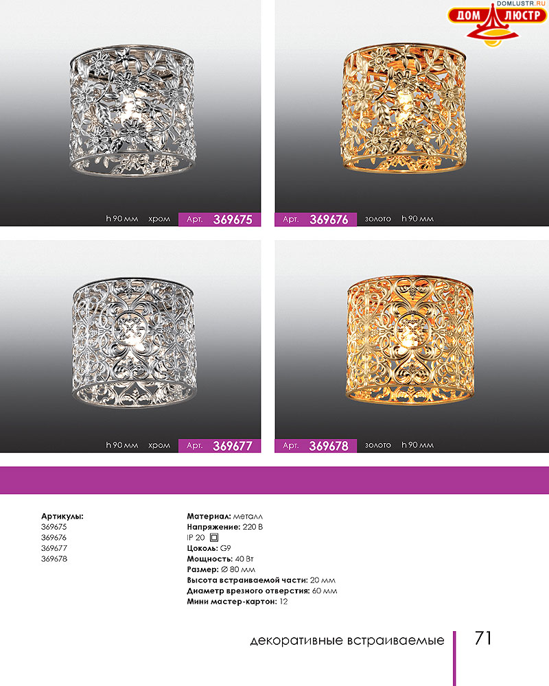 Novotech - встраиваемые светильники, ландшафтные светильники, декоративные встраиваемые светильники, влагозащищенные встраиваемые, мебельные светильники, светодиодные светильники, стр.: 071