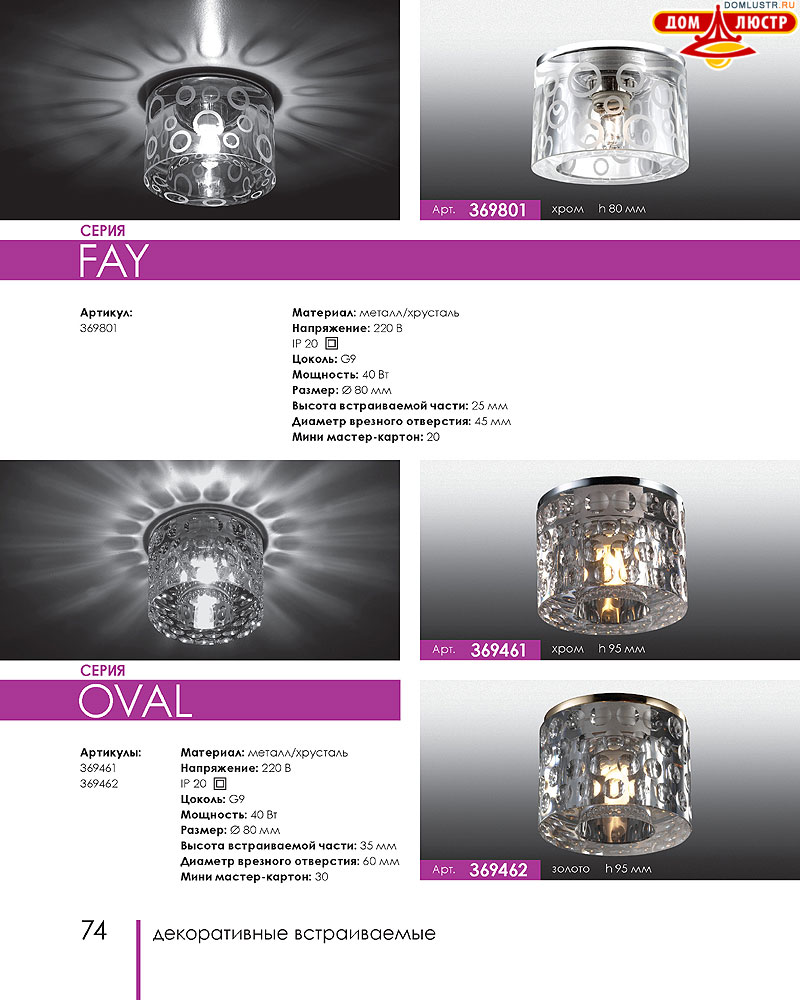 Novotech - встраиваемые светильники, ландшафтные светильники, декоративные встраиваемые светильники, влагозащищенные встраиваемые, мебельные светильники, светодиодные светильники, стр.: 074