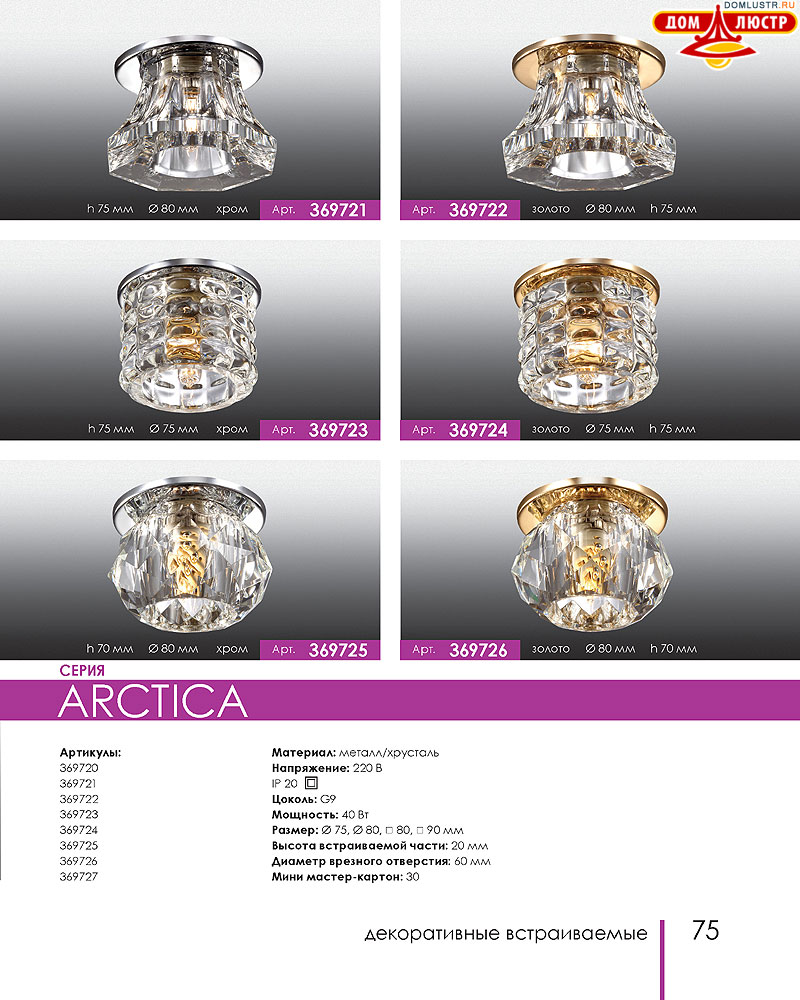 Novotech - встраиваемые светильники, ландшафтные светильники, декоративные встраиваемые светильники, влагозащищенные встраиваемые, мебельные светильники, светодиодные светильники, стр.: 075