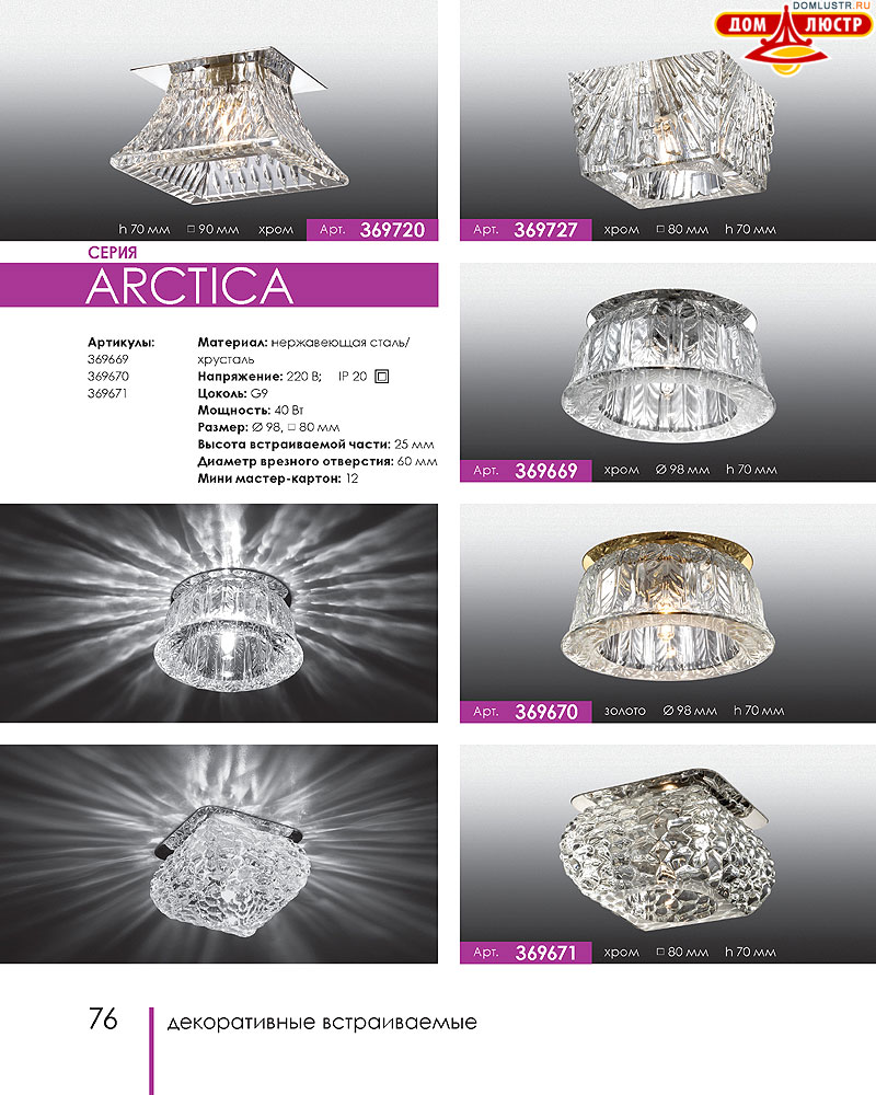 Novotech - встраиваемые светильники, ландшафтные светильники, декоративные встраиваемые светильники, влагозащищенные встраиваемые, мебельные светильники, светодиодные светильники, стр.: 076