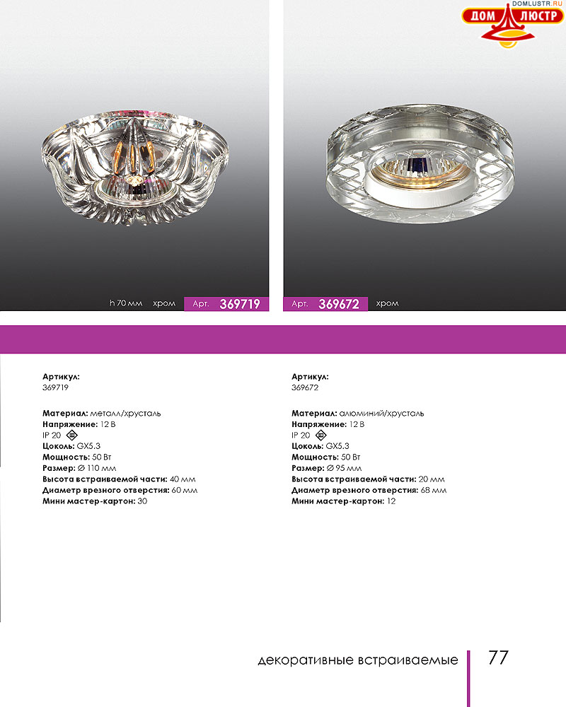 Novotech - встраиваемые светильники, ландшафтные светильники, декоративные встраиваемые светильники, влагозащищенные встраиваемые, мебельные светильники, светодиодные светильники, стр.: 077