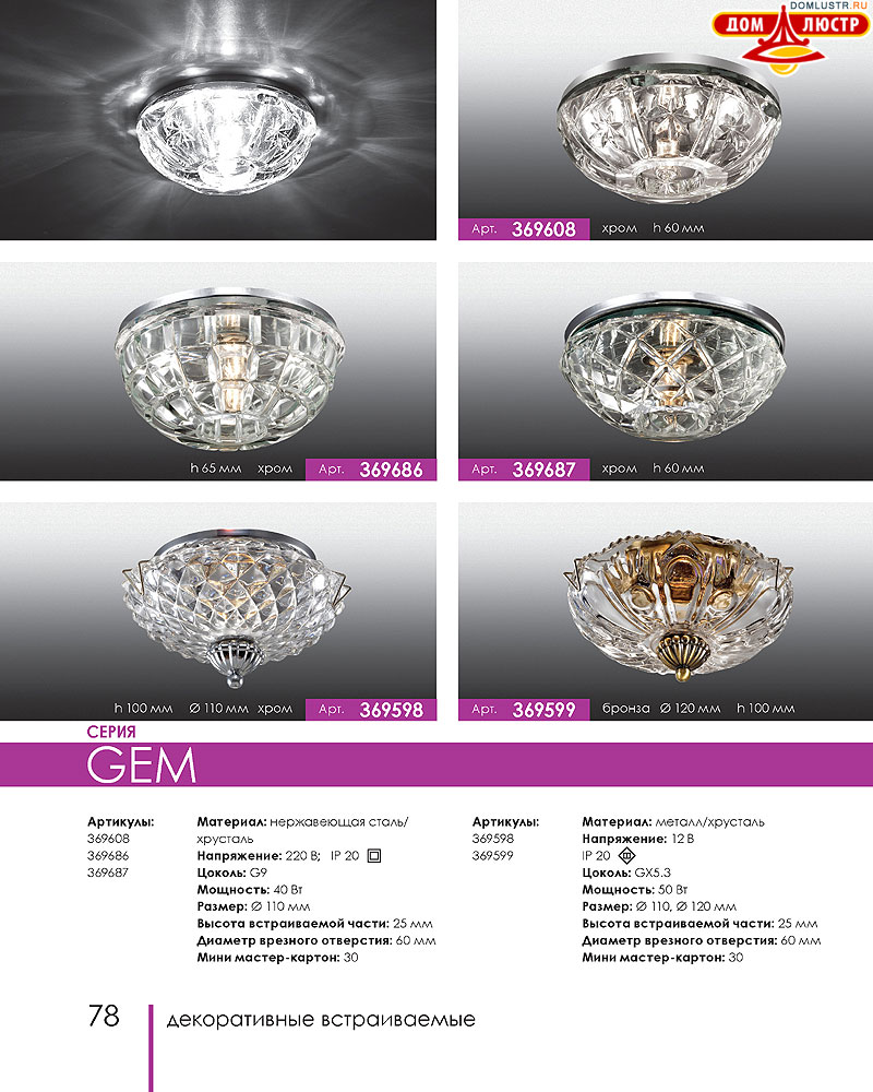 Novotech - встраиваемые светильники, ландшафтные светильники, декоративные встраиваемые светильники, влагозащищенные встраиваемые, мебельные светильники, светодиодные светильники, стр.: 078