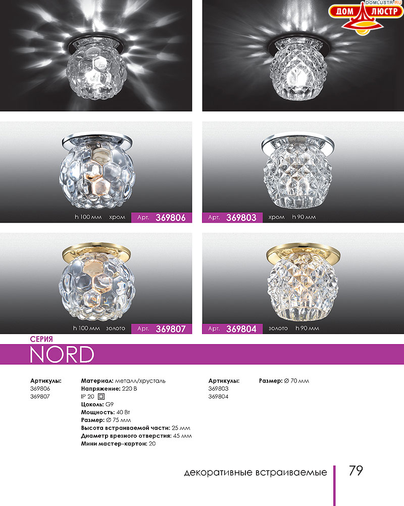 Novotech - встраиваемые светильники, ландшафтные светильники, декоративные встраиваемые светильники, влагозащищенные встраиваемые, мебельные светильники, светодиодные светильники, стр.: 079