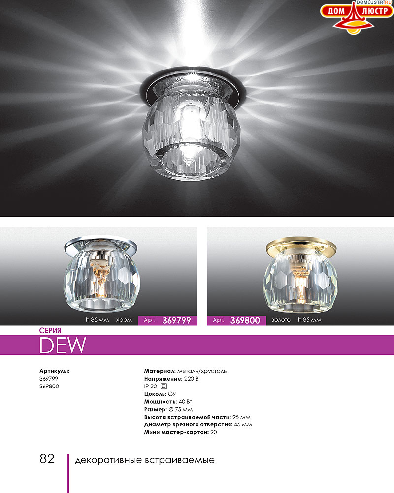 Novotech - встраиваемые светильники, ландшафтные светильники, декоративные встраиваемые светильники, влагозащищенные встраиваемые, мебельные светильники, светодиодные светильники, стр.: 082