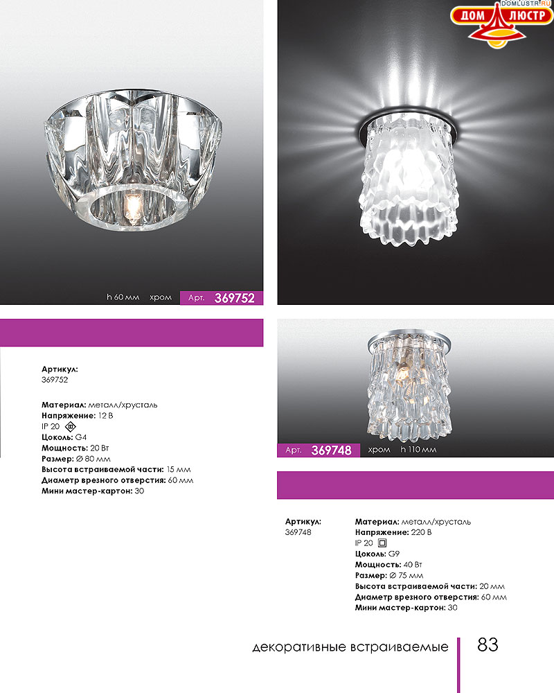 Novotech - встраиваемые светильники, ландшафтные светильники, декоративные встраиваемые светильники, влагозащищенные встраиваемые, мебельные светильники, светодиодные светильники, стр.: 083