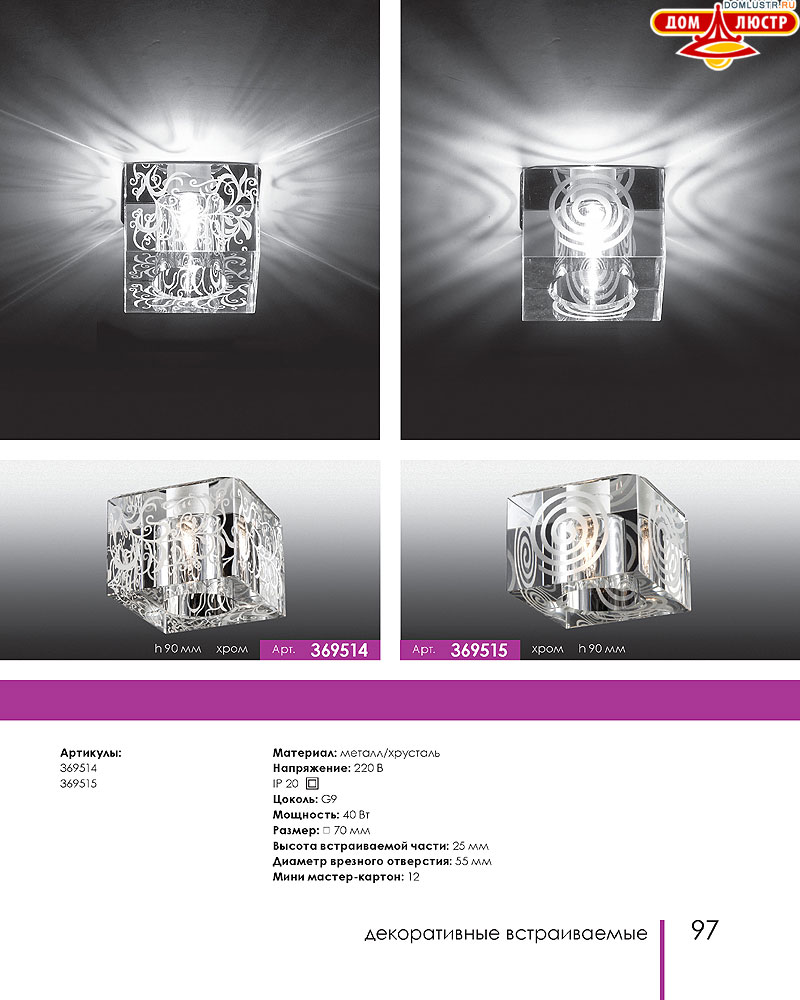 Novotech - встраиваемые светильники, ландшафтные светильники, декоративные встраиваемые светильники, влагозащищенные встраиваемые, мебельные светильники, светодиодные светильники, стр.: 097