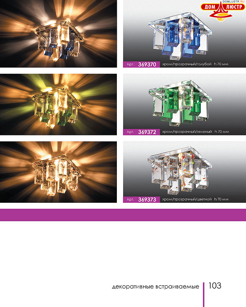 Novotech - встраиваемые светильники, ландшафтные светильники, декоративные встраиваемые светильники, влагозащищенные встраиваемые, мебельные светильники, светодиодные светильники, стр.: 103