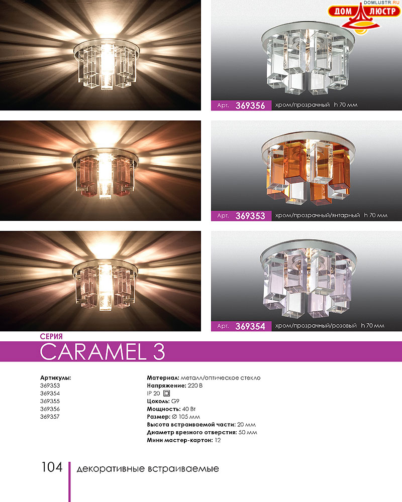 Novotech - встраиваемые светильники, ландшафтные светильники, декоративные встраиваемые светильники, влагозащищенные встраиваемые, мебельные светильники, светодиодные светильники, стр.: 104