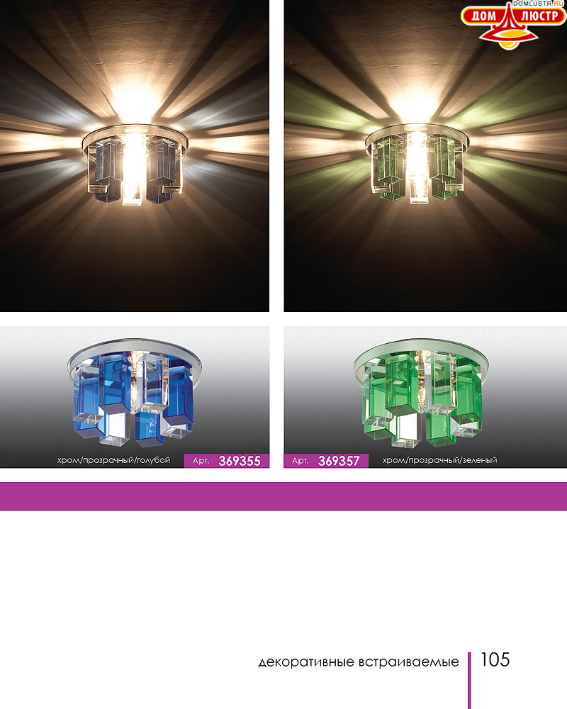 Novotech - встраиваемые светильники, ландшафтные светильники, декоративные встраиваемые светильники, влагозащищенные встраиваемые, мебельные светильники, светодиодные светильники, стр.: 105