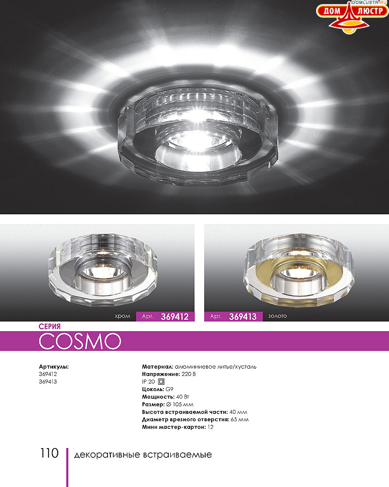 Novotech - встраиваемые светильники, ландшафтные светильники, декоративные встраиваемые светильники, влагозащищенные встраиваемые, мебельные светильники, светодиодные светильники, стр.: 110