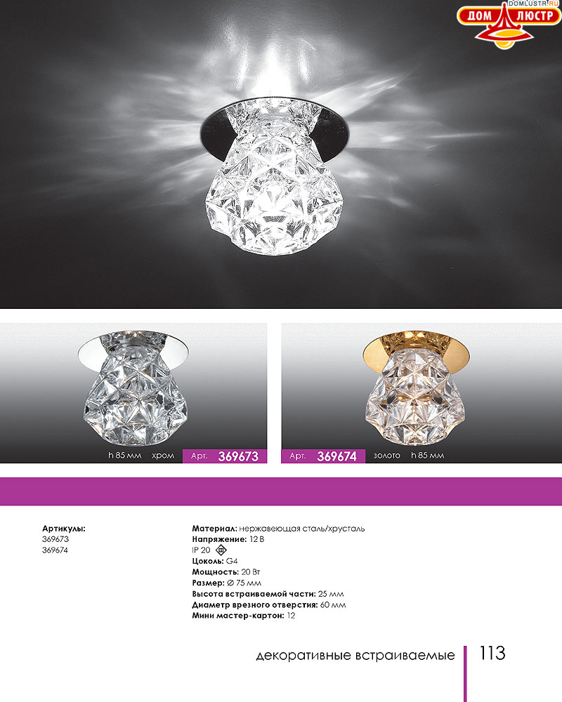 Novotech - встраиваемые светильники, ландшафтные светильники, декоративные встраиваемые светильники, влагозащищенные встраиваемые, мебельные светильники, светодиодные светильники, стр.: 113