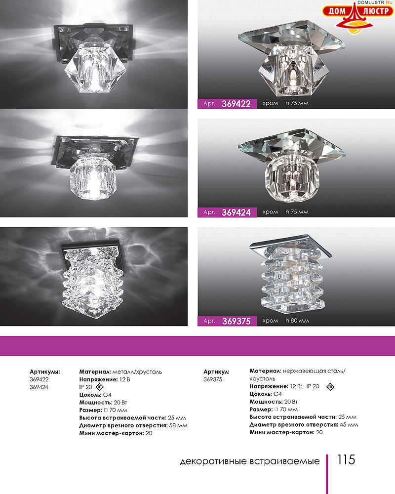 Novotech - встраиваемые светильники, ландшафтные светильники, декоративные встраиваемые светильники, влагозащищенные встраиваемые, мебельные светильники, светодиодные светильники, стр.: 115