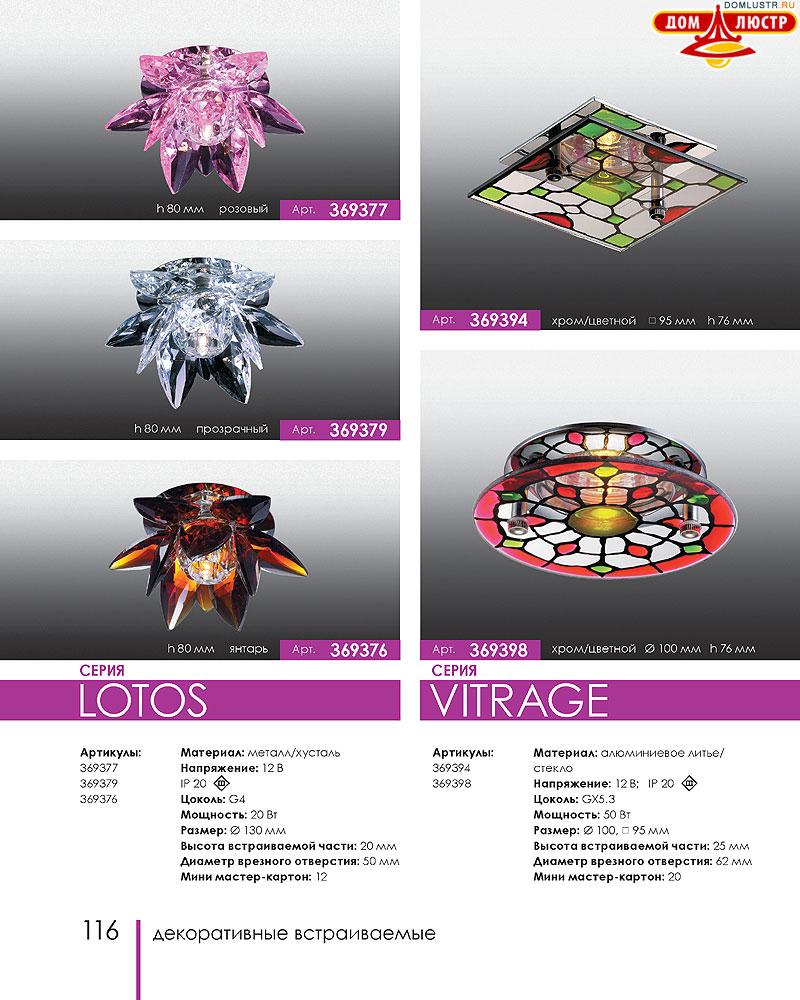 Novotech - встраиваемые светильники, ландшафтные светильники, декоративные встраиваемые светильники, влагозащищенные встраиваемые, мебельные светильники, светодиодные светильники, стр.: 116