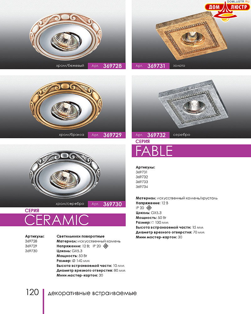 Novotech - встраиваемые светильники, ландшафтные светильники, декоративные встраиваемые светильники, влагозащищенные встраиваемые, мебельные светильники, светодиодные светильники, стр.: 120