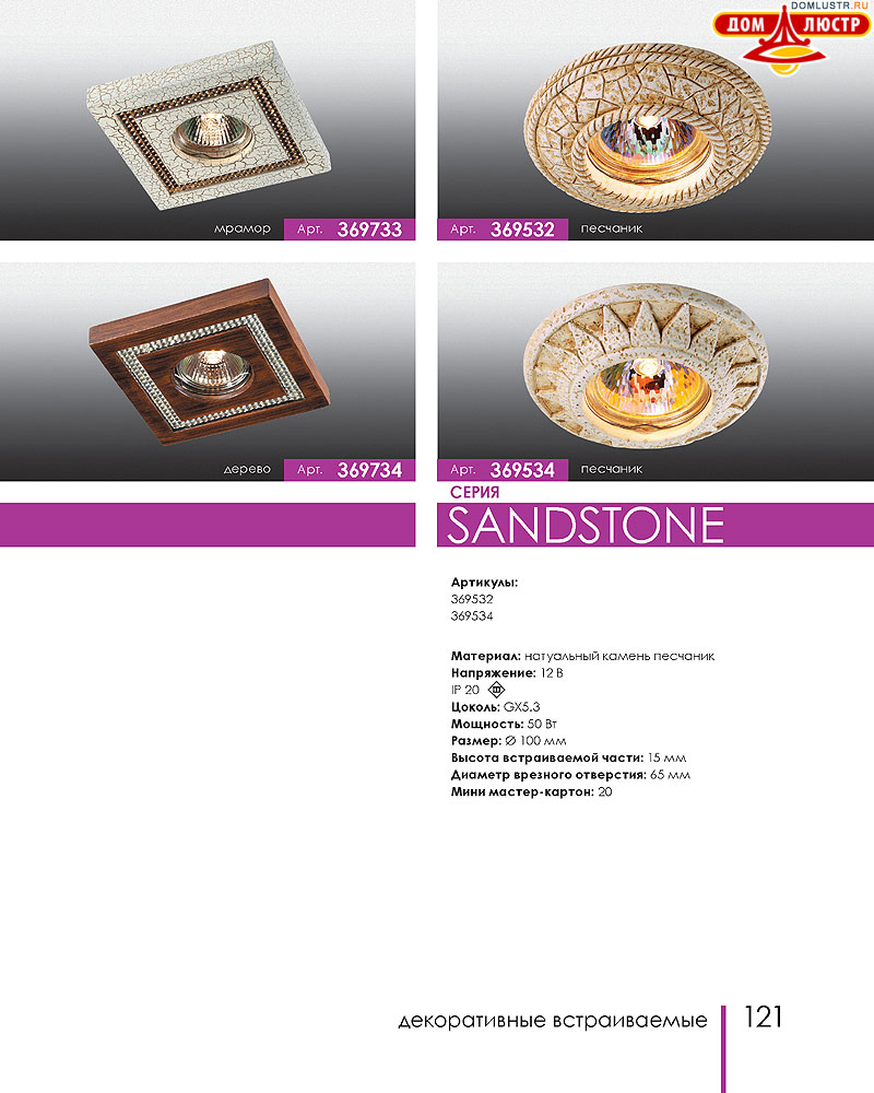 Novotech - встраиваемые светильники, ландшафтные светильники, декоративные встраиваемые светильники, влагозащищенные встраиваемые, мебельные светильники, светодиодные светильники, стр.: 121