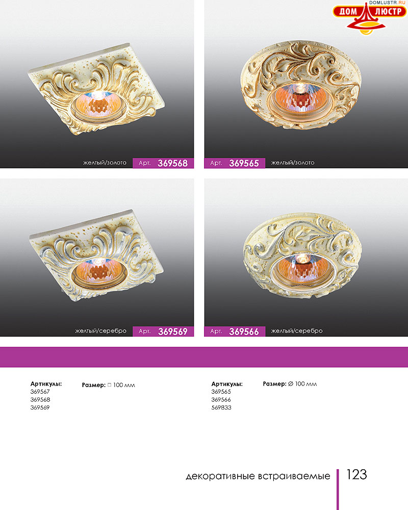 Novotech - встраиваемые светильники, ландшафтные светильники, декоративные встраиваемые светильники, влагозащищенные встраиваемые, мебельные светильники, светодиодные светильники, стр.: 123
