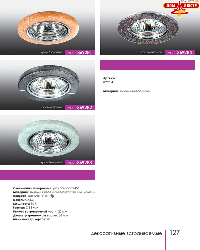 Novotech - встраиваемые светильники, ландшафтные светильники, декоративные встраиваемые светильники, влагозащищенные встраиваемые, мебельные светильники, светодиодные светильники, стр.: 127