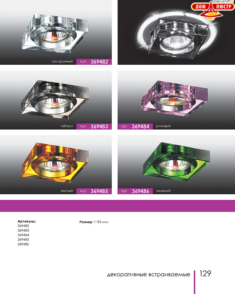 Novotech - встраиваемые светильники, ландшафтные светильники, декоративные встраиваемые светильники, влагозащищенные встраиваемые, мебельные светильники, светодиодные светильники, стр.: 129