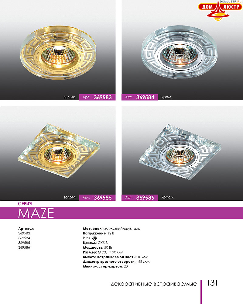 Novotech - встраиваемые светильники, ландшафтные светильники, декоративные встраиваемые светильники, влагозащищенные встраиваемые, мебельные светильники, светодиодные светильники, стр.: 131