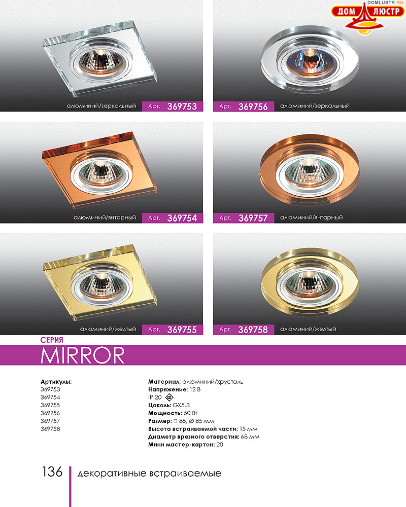 Novotech - встраиваемые светильники, ландшафтные светильники, декоративные встраиваемые светильники, влагозащищенные встраиваемые, мебельные светильники, светодиодные светильники, стр.: 136