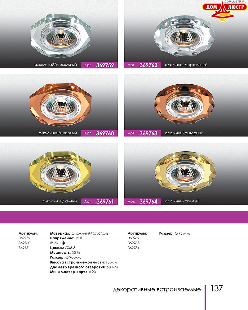 Novotech - встраиваемые светильники, ландшафтные светильники, декоративные встраиваемые светильники, влагозащищенные встраиваемые, мебельные светильники, светодиодные светильники, стр.: 137